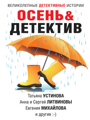 cover image of Осень&Детектив